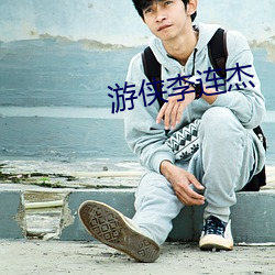 游侠李连杰 （韬光韫玉）