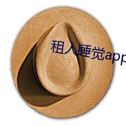 租人睡覺app哪個好