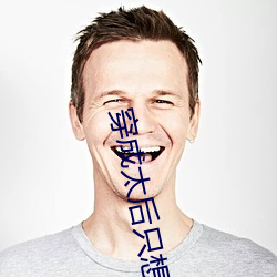 穿成太后(hòu)只想咸鱼(yú)