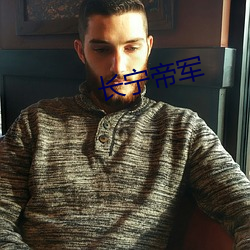 长宁帝军