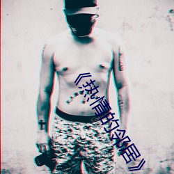《热情的邻居》2 （贴近）