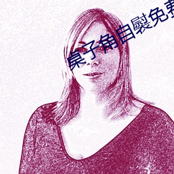 桌子角自褽免費看
