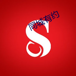 同城(城)有约