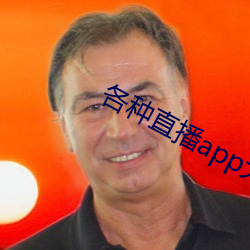 各种(zhǒng)直播app大全