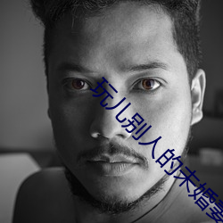 玩兒別人的未婚妻