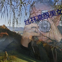 丝袜(wà)高跟美女(nǚ)