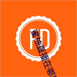 蜜柚直(直)播在(在)哪里下载