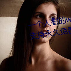 一個人看的www中文視頻免費版:支持永久免費觀看所有的資源