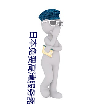 日本免费高清服务器