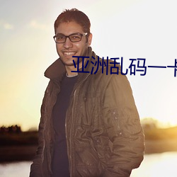 亚洲乱码一卡2卡3卡