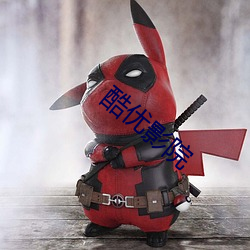 酷优影院