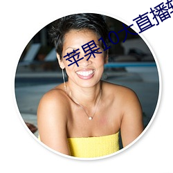 苹(蘋)果10大直(直)播(播)软件