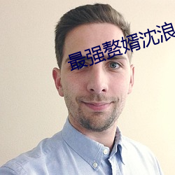最强赘婿沈浪
