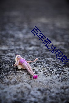百年孤独电影 （头破血出）