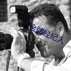 金(jīn)牌经纪人