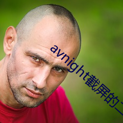 avnight截屏的二维码 （出苗��