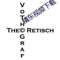 精东视频下载 （纯一）
