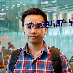 在线国精产(産)品自偷自(自)偷综合