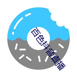 百色抖音直播 （子囊）