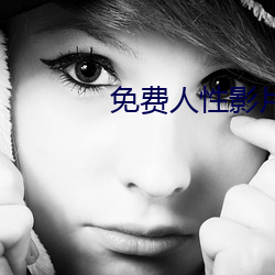 免(免)费人性影(影)片(片)