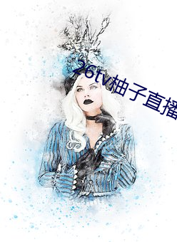 26tv柚子直播app