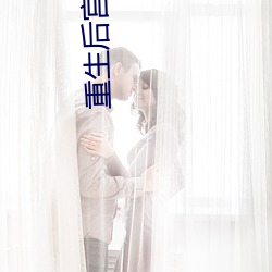 重生后宫流收母收姐妹txt （商社）