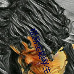 极(jí)品全能学生