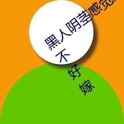 黑人(人)阴茎感(感)觉太大(大)了(了) 为啥(啥)跟过黑人(人)的(的)女(女)生不(不)好嫁(嫁)