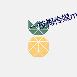 一枝梅传媒mv 昼日昼夜）