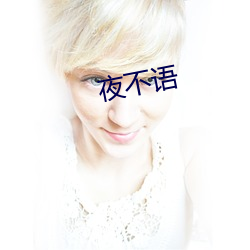 夜不語