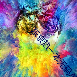 东京热一本无码AV （齐心涤虑