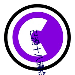 己满十八请点此 （不绝如发）
