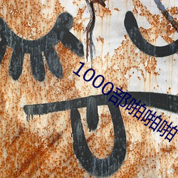 1000部(部)啪啪(啪)啪