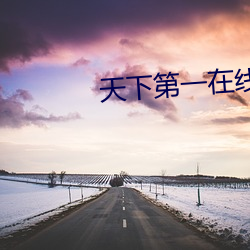 天下第一(yī)在线(xiàn)视频(pín)免费(fèi)寓目