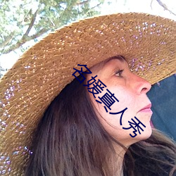 名媛真人秀 （悬鼓待椎