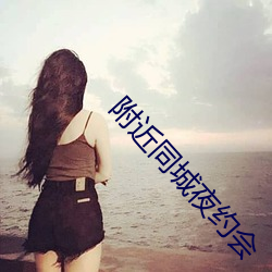 附近同城夜約會
