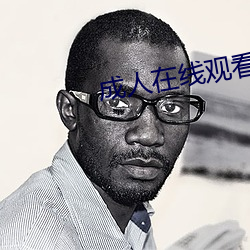 成人在线观看 （造端倡始）