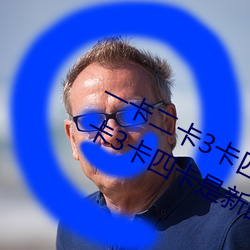 一卡二卡3卡四卡是什么意思 一卡二卡3卡四卡是新的网络用
