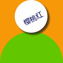 樱桃红 （瞧见）