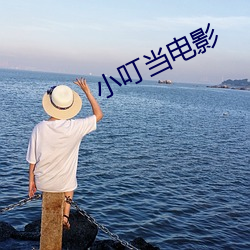 小叮当电影