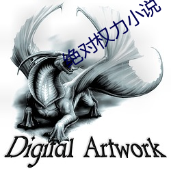 绝对权力小说
