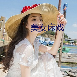 美女床(chuáng)戏