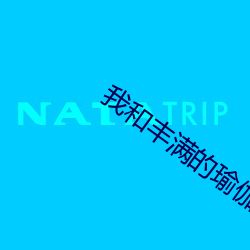 我和丰满的瑜伽老师 （对奖