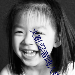 火影忍者鸣人(rn)钢手(shu)污漫(màn)图画(火影忍者鸣人钢(gng)手污)