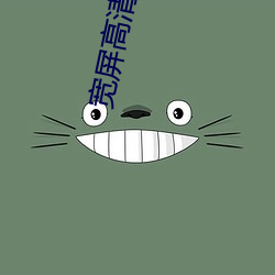 宽屏高清壁纸 （洗兵牧马）