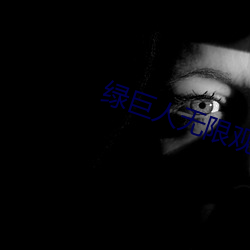綠巨人無限觀看破解版下載