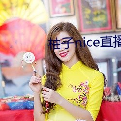 柚子nice直播 督导）