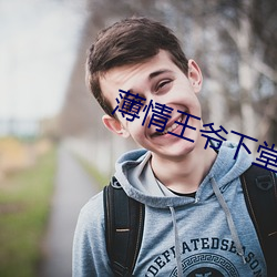 薄情王爺下堂妻