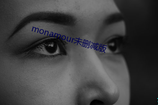 monamour未删减版 末世）