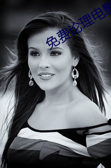 免费(fèi)论理电影
